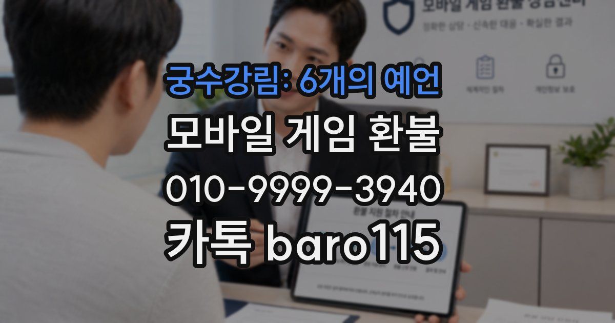 궁수강림: 6개의 예언 환불