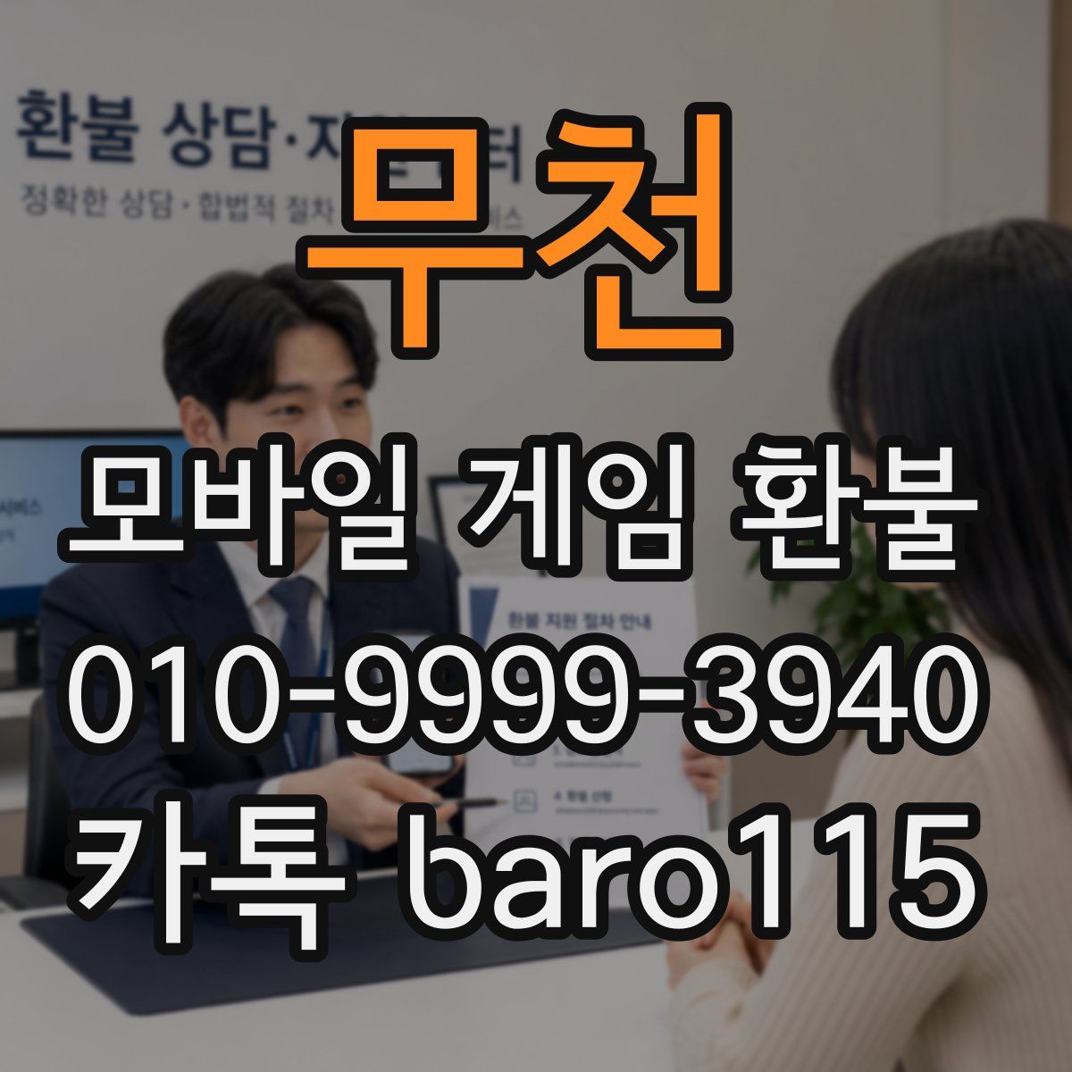 무천 환불