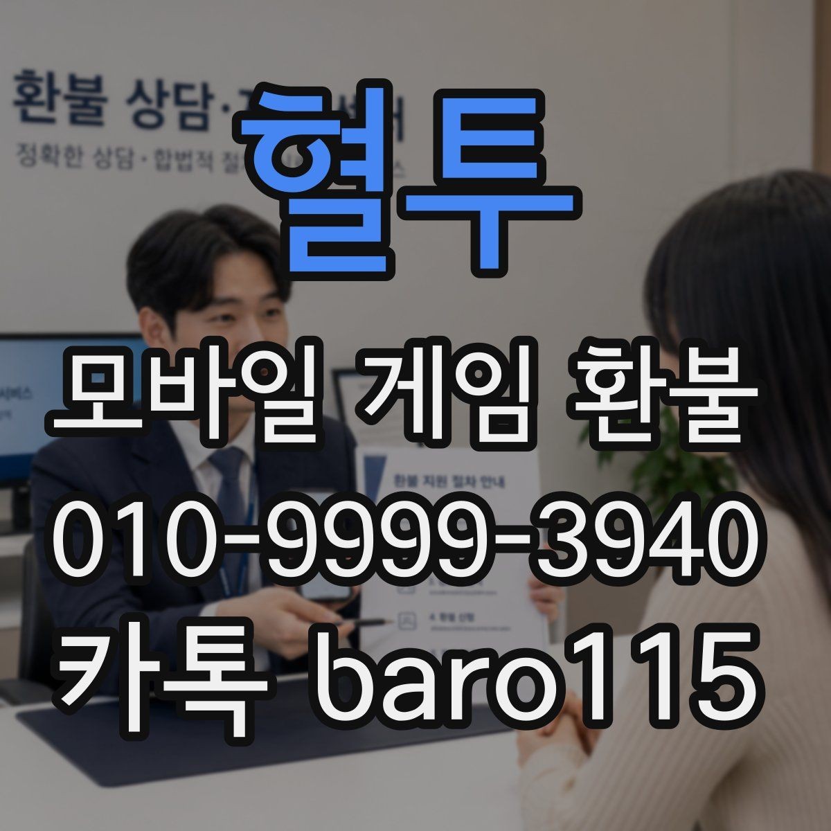 혈투 환불 부모 승인 없이 결제된 내역 확인하기