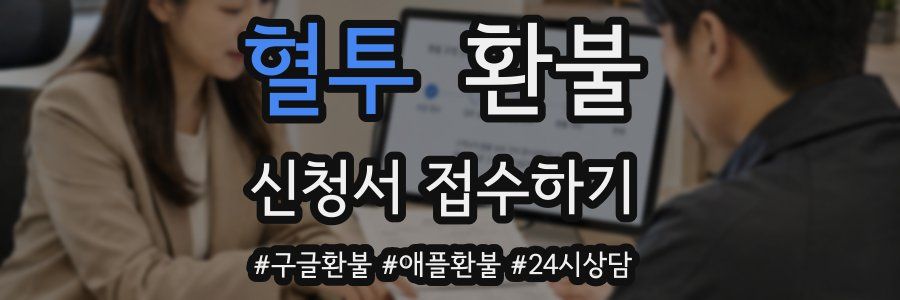 혈투 환불