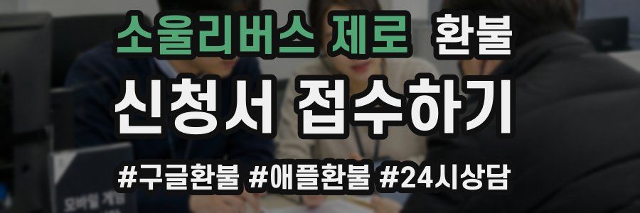 소울리버스 제로 환불