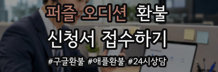 퍼즐 오디션 환불