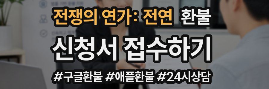 전쟁의 연가: 전연 환불