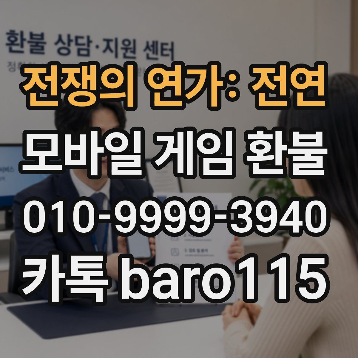 전쟁의 연가: 전연 환불