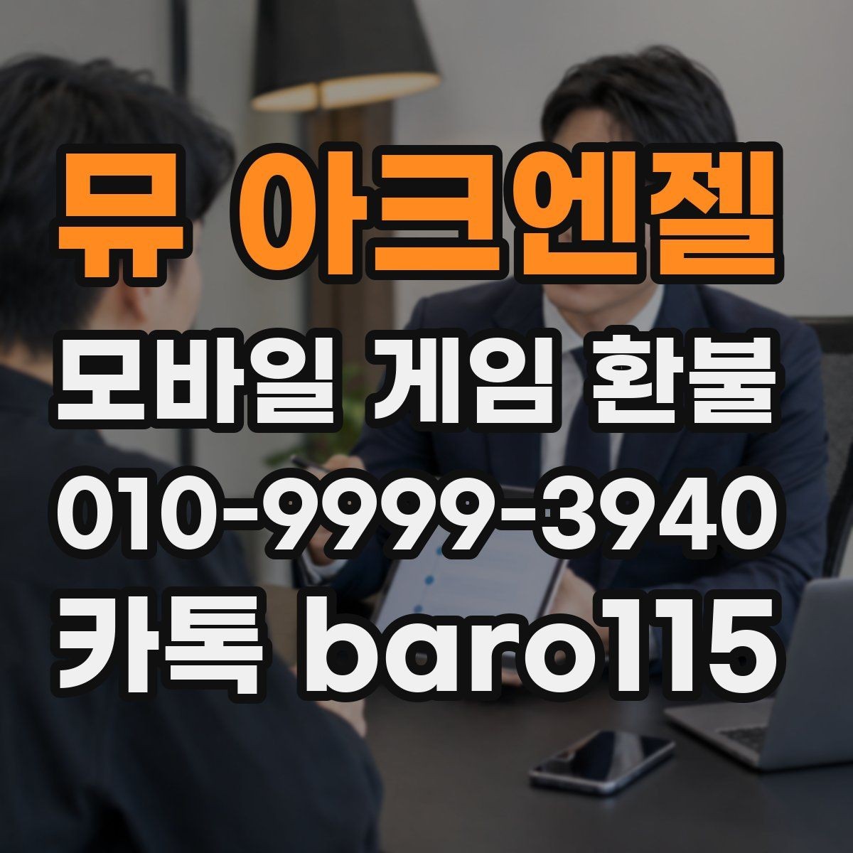 뮤 아크엔젤 환불 인앱 상품 사용 여부를 점검하는 방법
