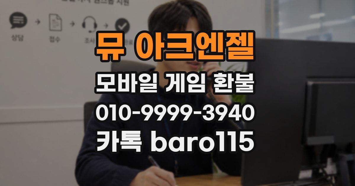 뮤 아크엔젤 환불