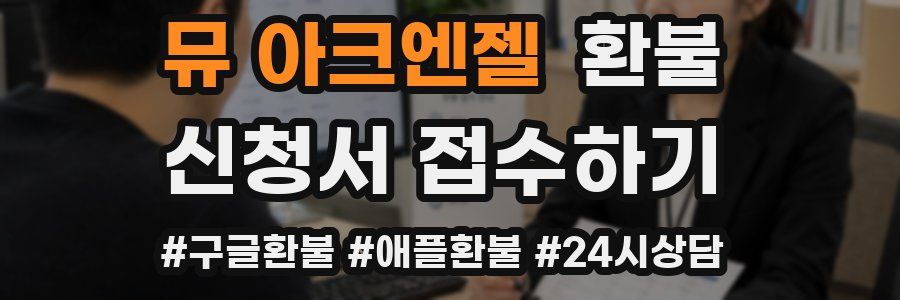 뮤 아크엔젤 환불