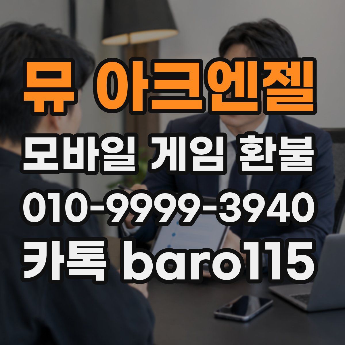 뮤 아크엔젤 환불