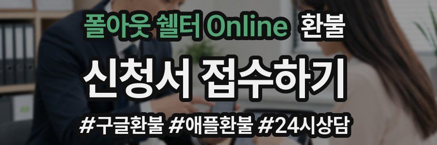 폴아웃 쉘터 Online 환불