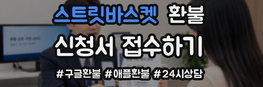 스트릿바스켓 환불