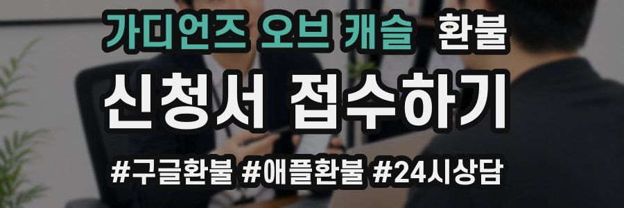 가디언즈 오브 캐슬 환불