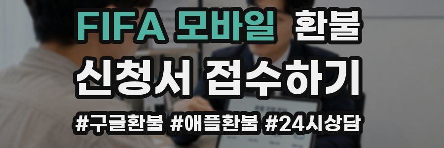 FIFA 모바일 환불