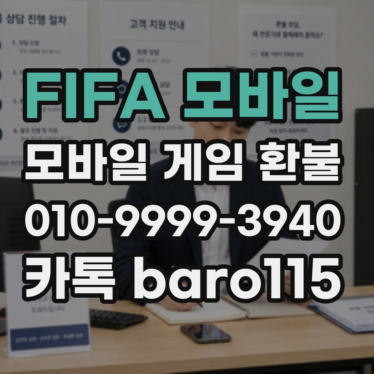 FIFA 모바일 환불