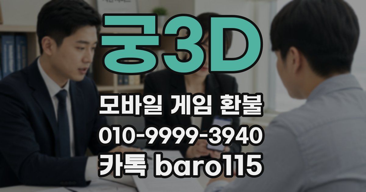 궁3D 환불