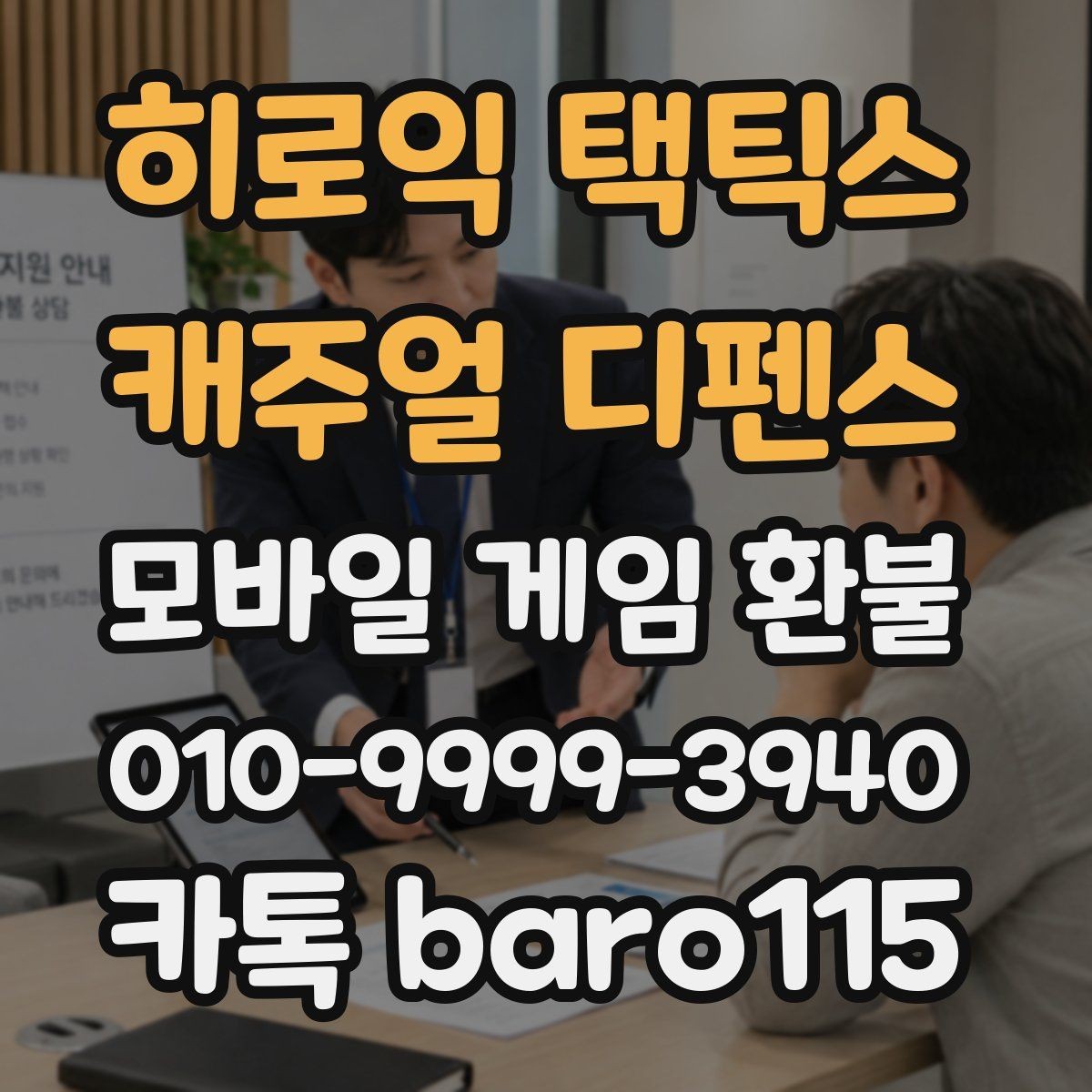 히로익 택틱스 : 캐주얼 디펜스 환불 인앱 결제와 실제 사용 여부를 구분하는 방법