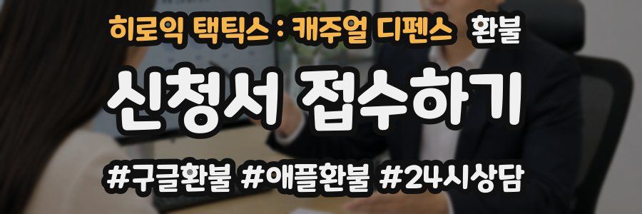 히로익 택틱스 : 캐주얼 디펜스 환불