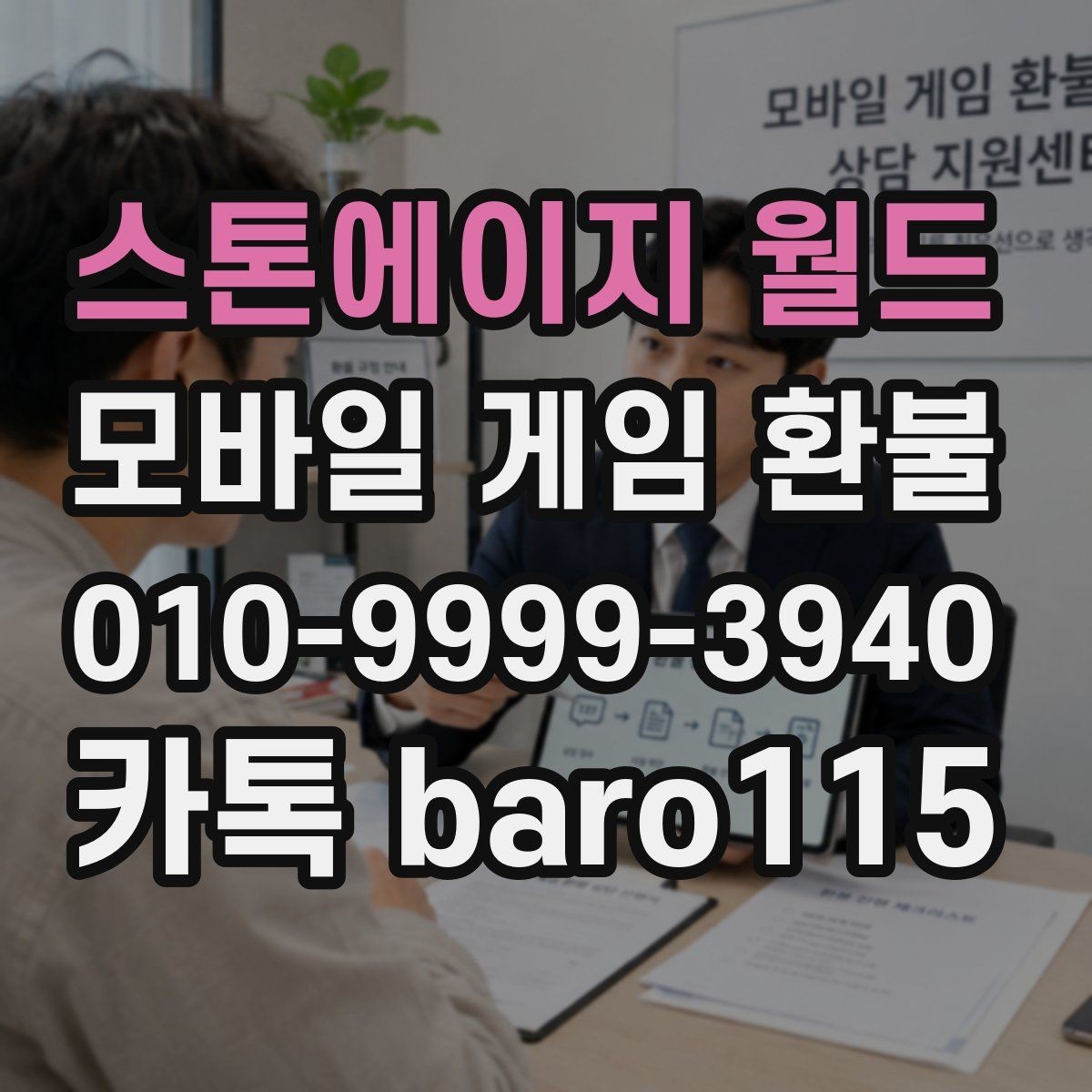 스톤에이지 월드 환불 대행 문의 전 확인 항목