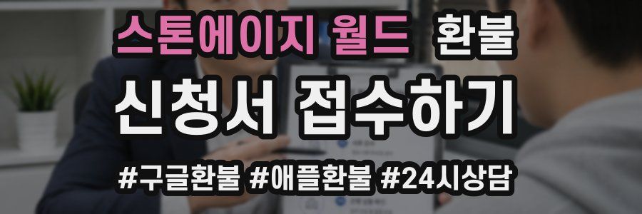 스톤에이지 월드 환불