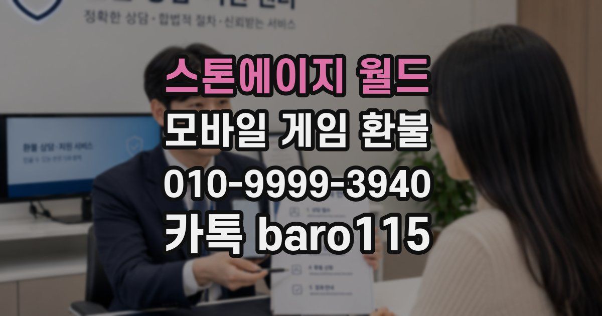 스톤에이지 월드 환불