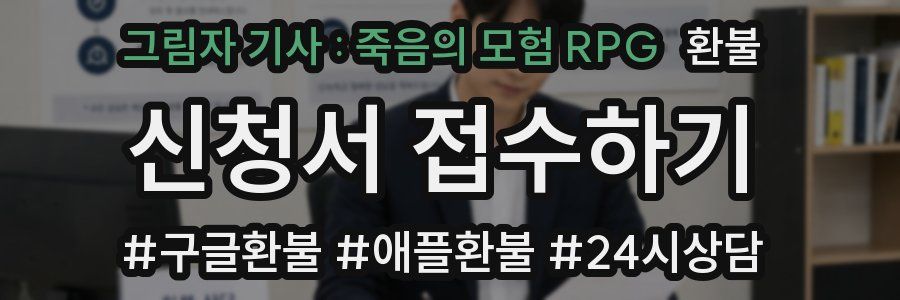 그림자 기사 : 죽음의 모험 RPG 환불