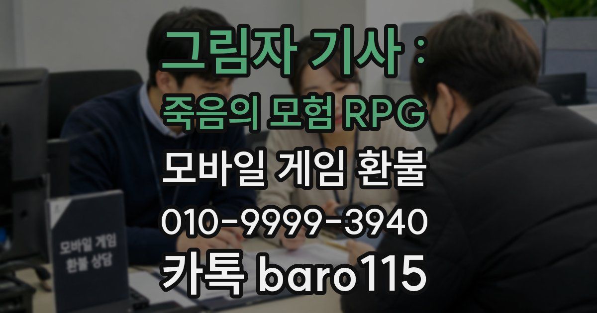 그림자 기사 : 죽음의 모험 RPG 환불