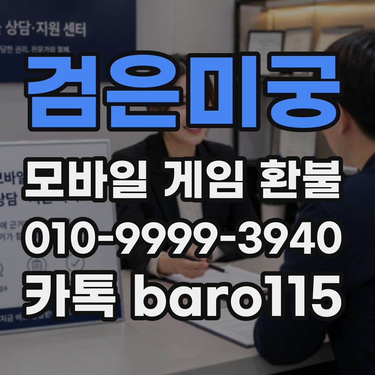 검은미궁 환불 대행 문의 전 확인사항