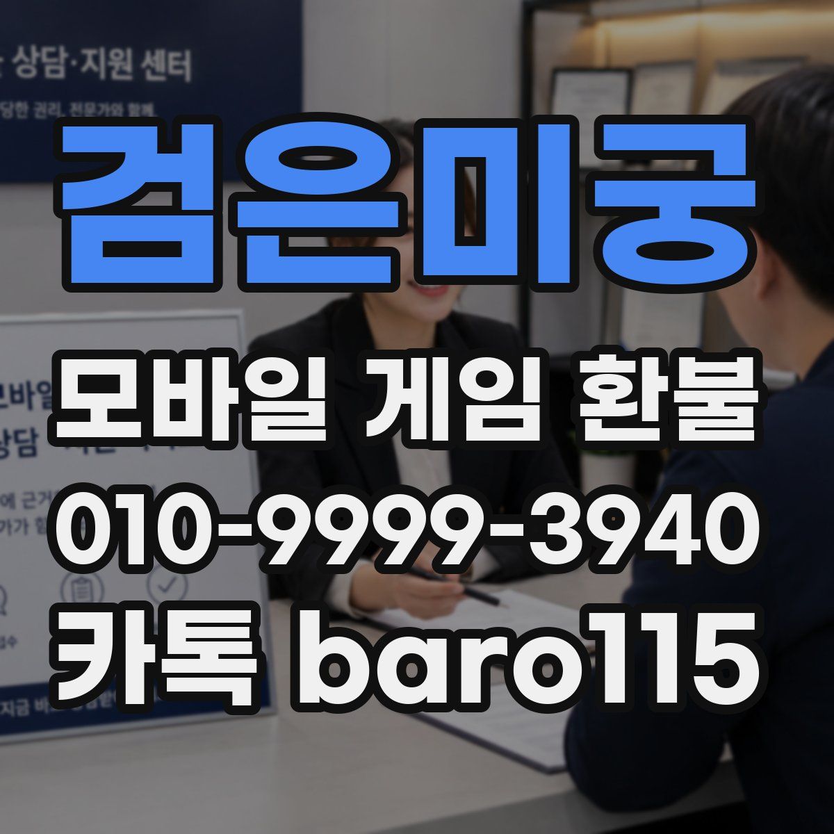 검은미궁 환불