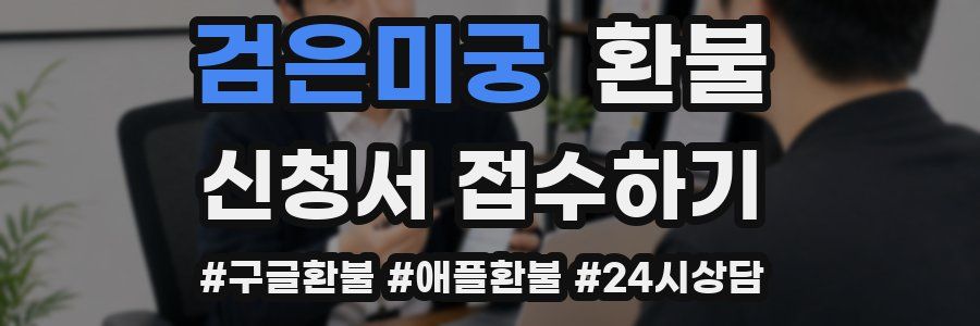 검은미궁 환불
