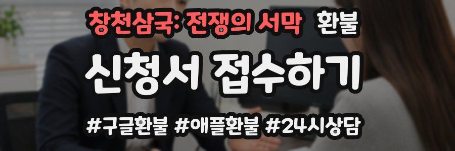 창천삼국: 전쟁의 서막 환불