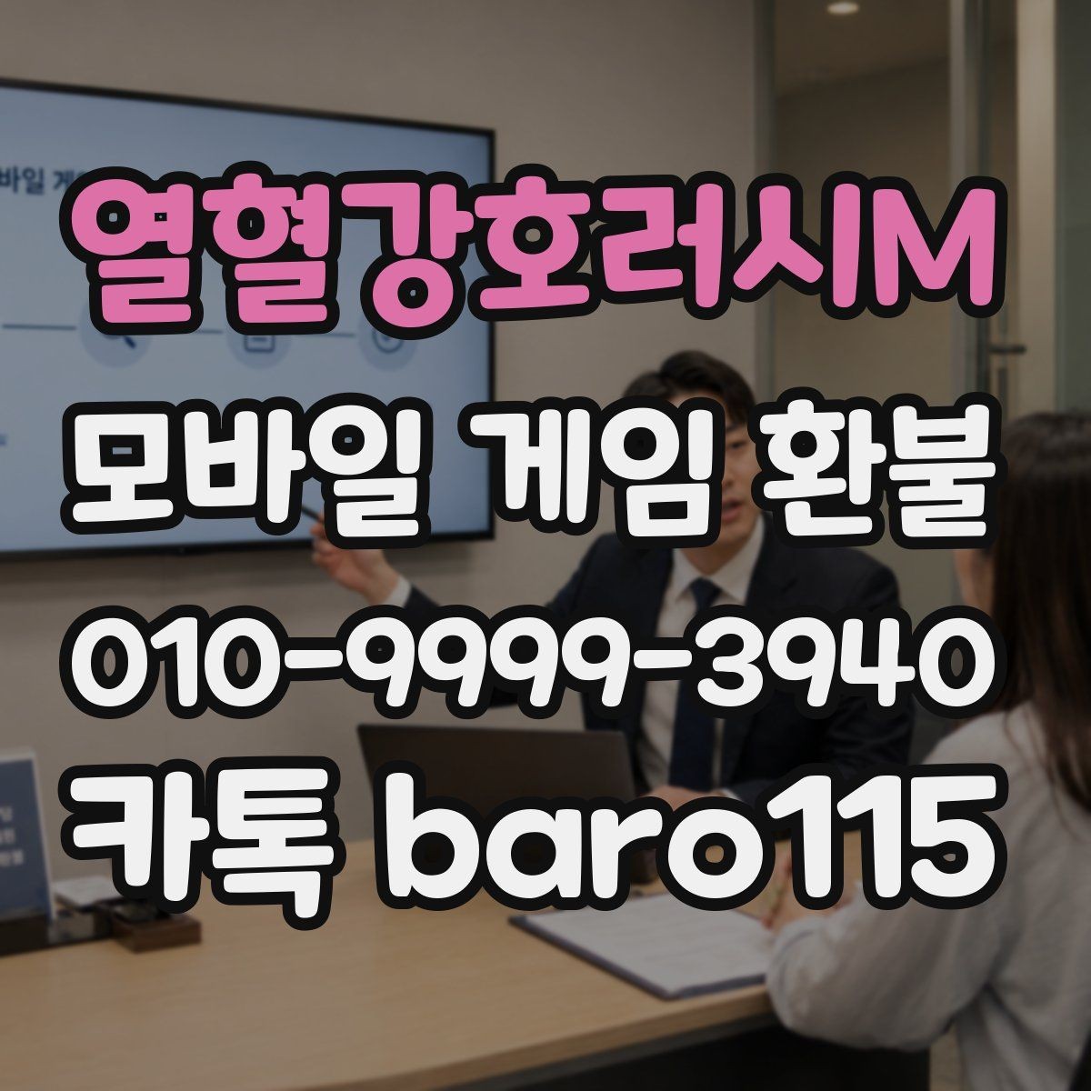 열혈강호러시M 환불 대행 서비스 이용 전 주의사항
