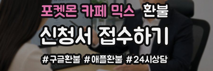 포켓몬 카페 믹스 환불