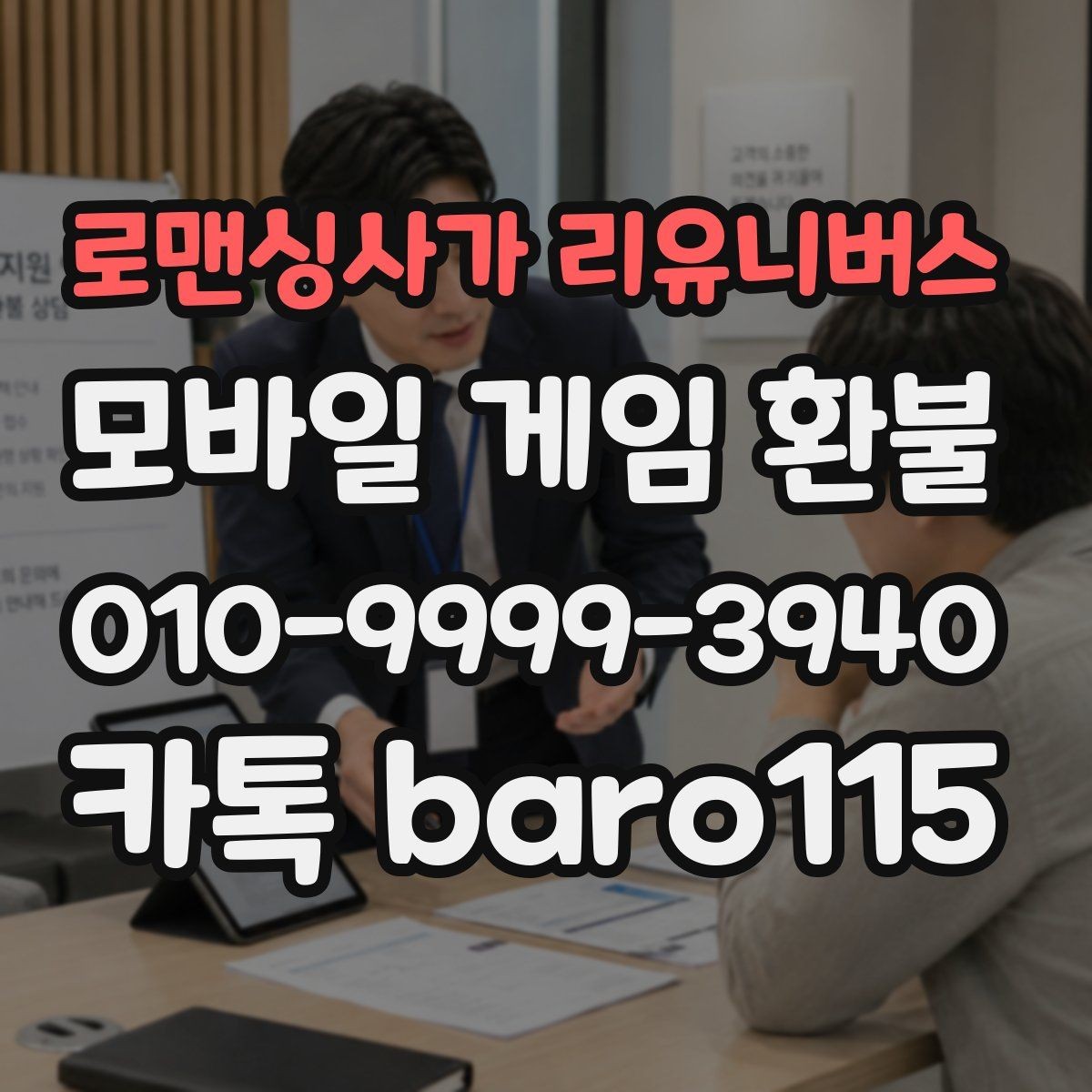 로맨싱사가 리유니버스 환불 접수 이후 상담과 심사 과정 정리