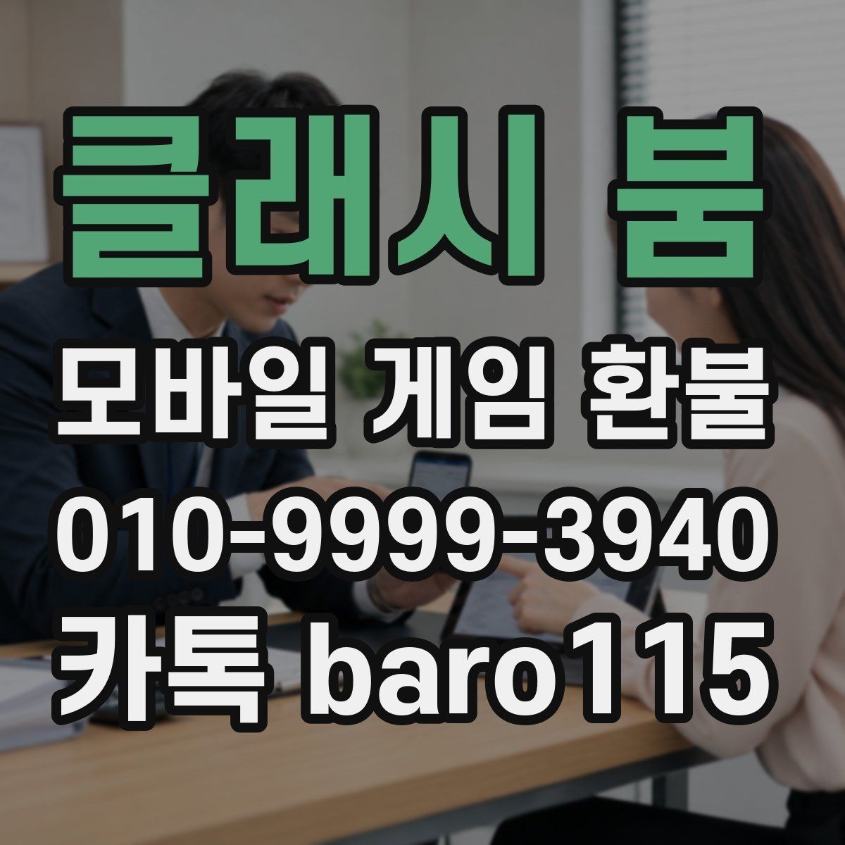 클래시 붐 환불 미성년자 결제 관련 서류 챙기는 법