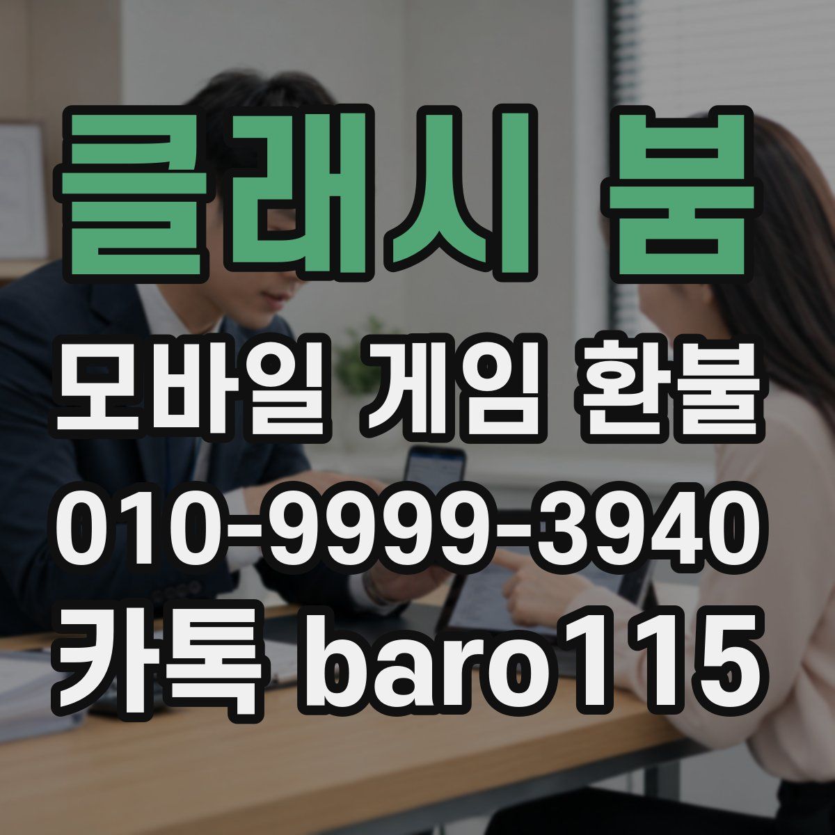 클래시 붐 환불
