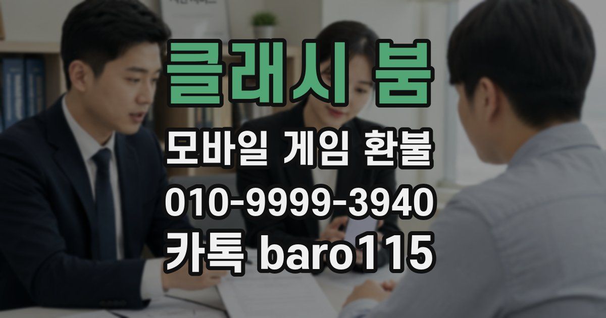 클래시 붐 환불