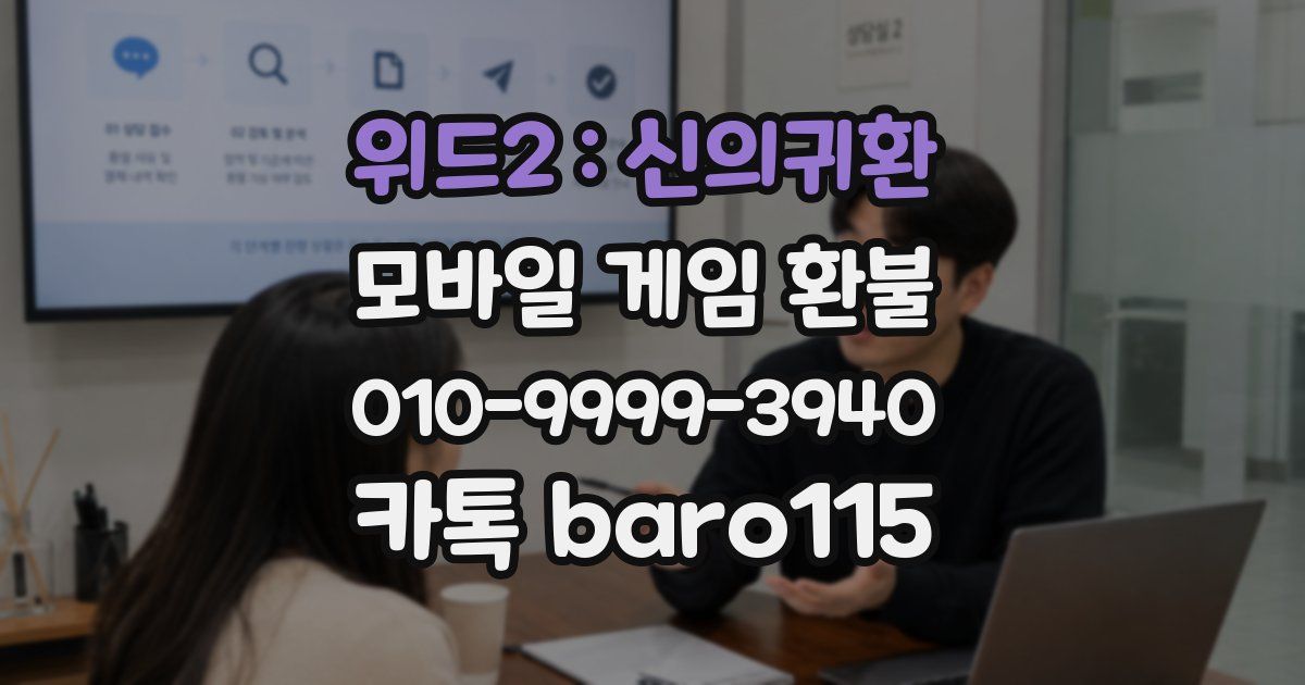 위드2 : 신의귀환 환불