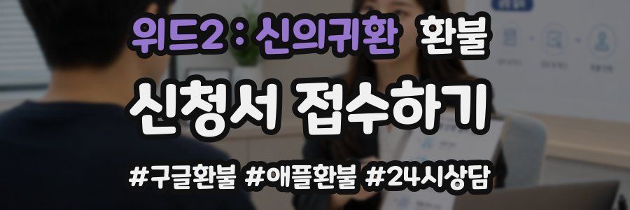 위드2 : 신의귀환 환불