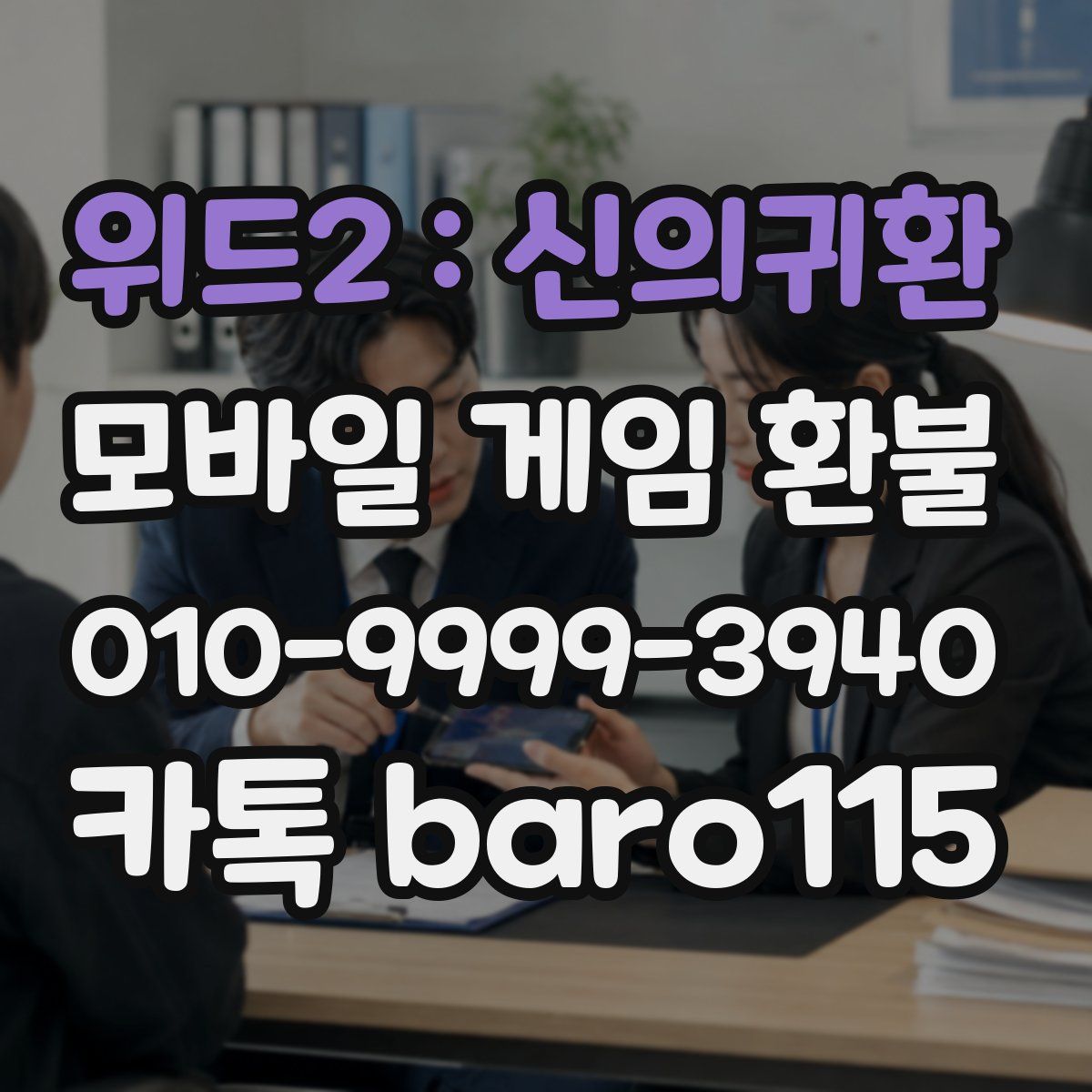 위드2 : 신의귀환 환불