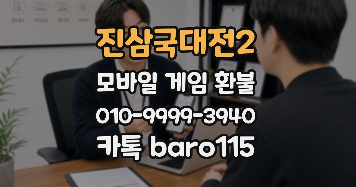 진삼국대전2 환불
