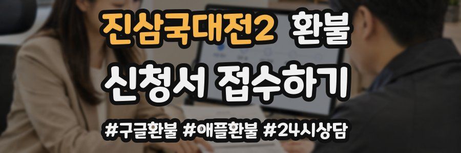 진삼국대전2 환불