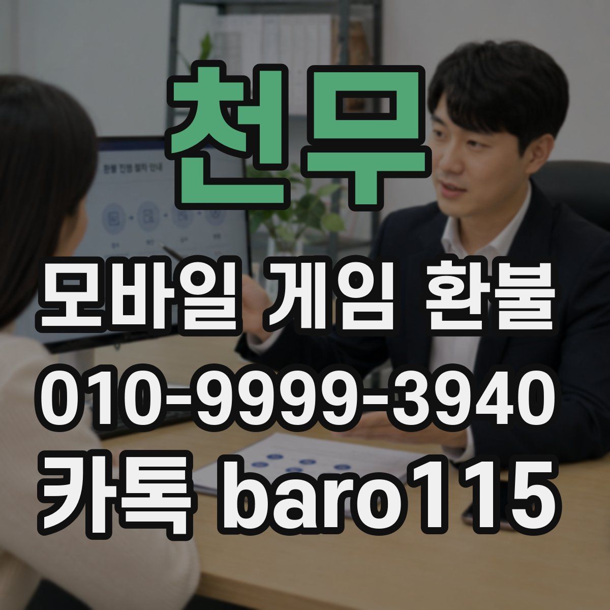 천무 환불