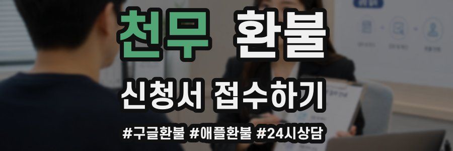 천무 환불