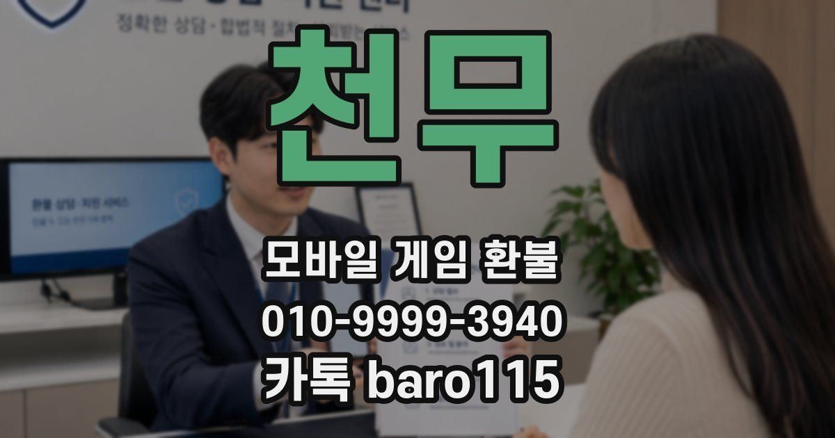 천무 환불