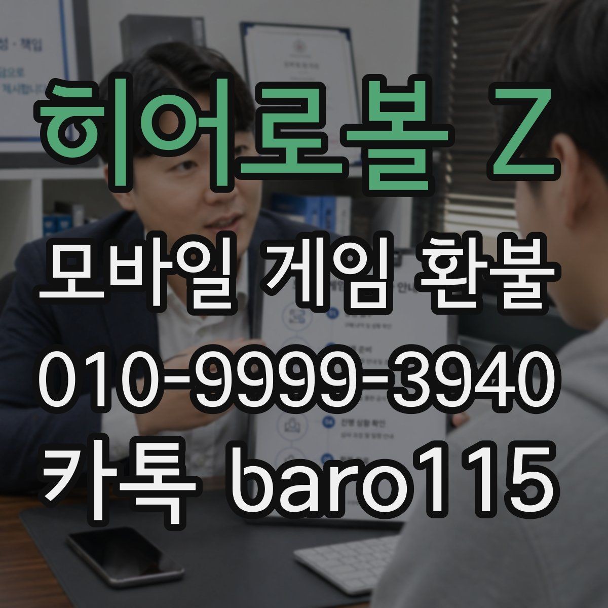 히어로볼 Z 환불 구글플레이 구매내역과 영수증 대조하기
