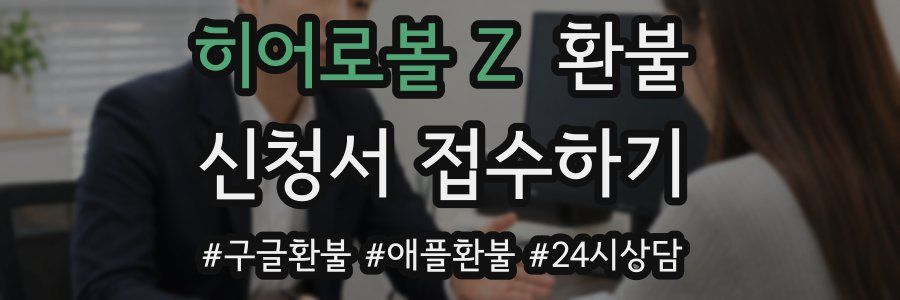 히어로볼 Z 환불