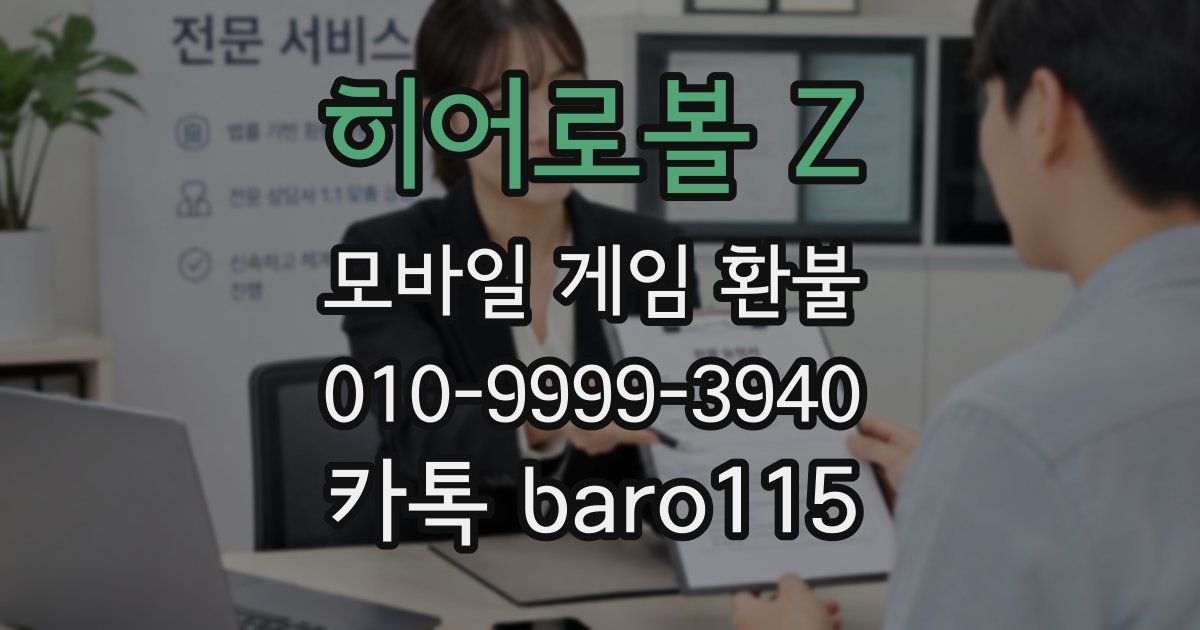 히어로볼 Z 환불