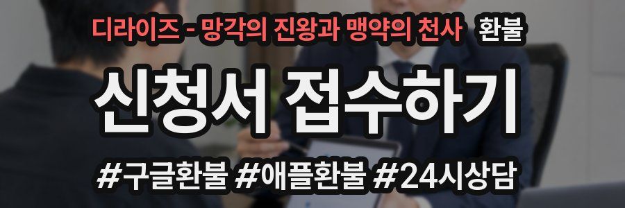디라이즈 - 망각의 진왕과 맹약의 천사 환불