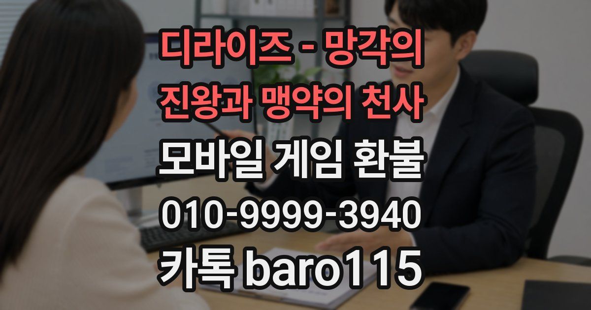 디라이즈 - 망각의 진왕과 맹약의 천사 환불