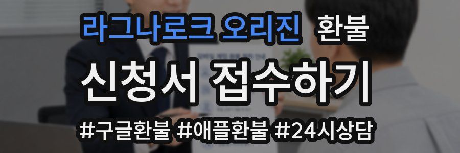 라그나로크 오리진 환불