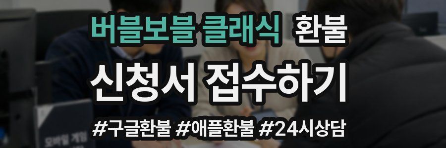 버블보블 클래식 환불